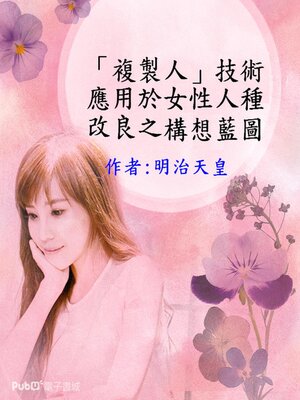 cover image of 「複製人」技術應用於女性人種改良之構想藍圖